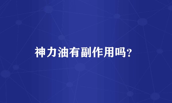 神力油有副作用吗？