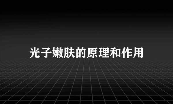 光子嫩肤的原理和作用