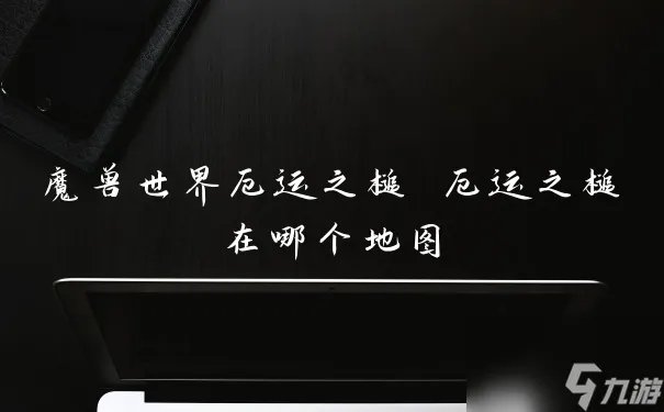 魔兽世界厄运之槌 厄运之槌在哪个地图