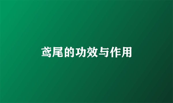 鸢尾的功效与作用