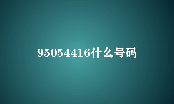 95054416什么号码
