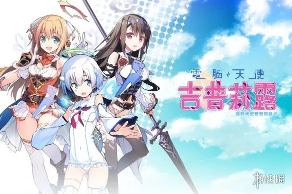 日本里番《魔界天使吉普莉露》推出繁中版绅士游戏!