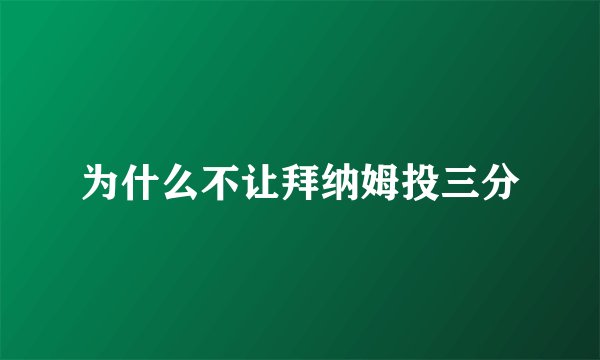 为什么不让拜纳姆投三分