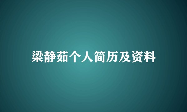 梁静茹个人简历及资料