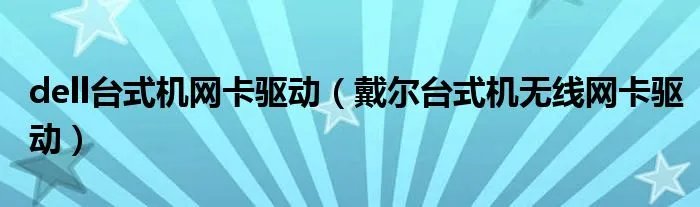 dell台式机网卡驱动（戴尔台式机无线网卡驱动）