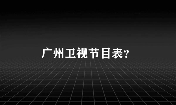 广州卫视节目表？