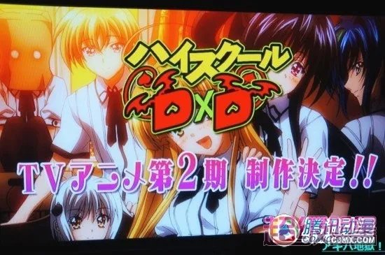 《High School DXD》第二季动画化