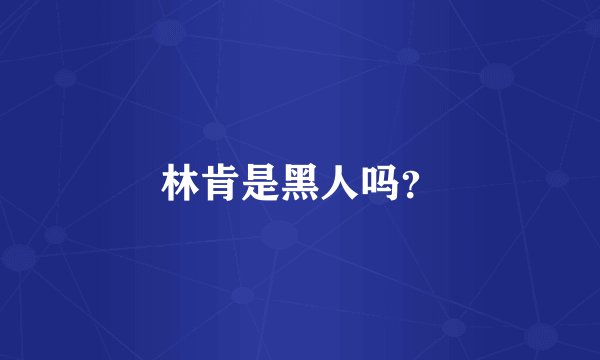 林肯是黑人吗?