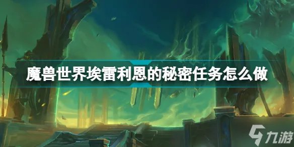 魔兽世界埃雷利恩的秘密任务怎么做