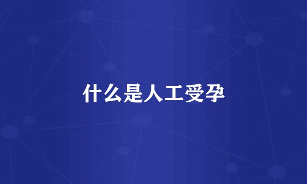 什么是人工受孕