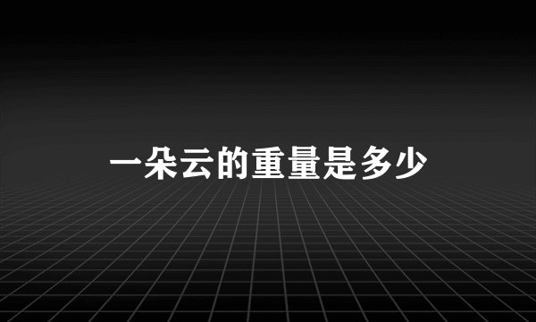 一朵云的重量是多少