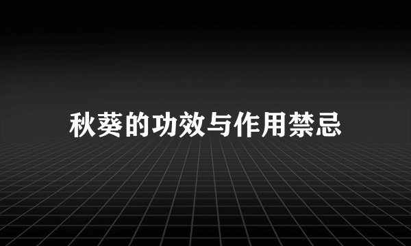 秋葵的功效与作用禁忌