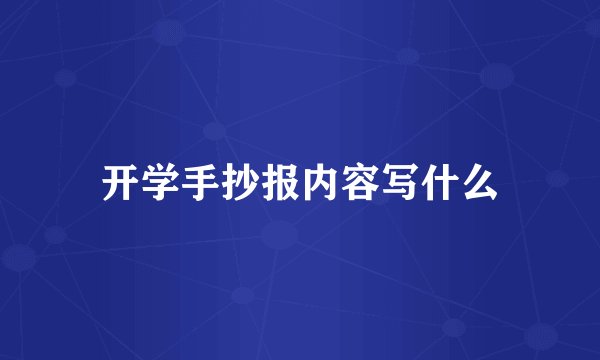 开学手抄报内容写什么
