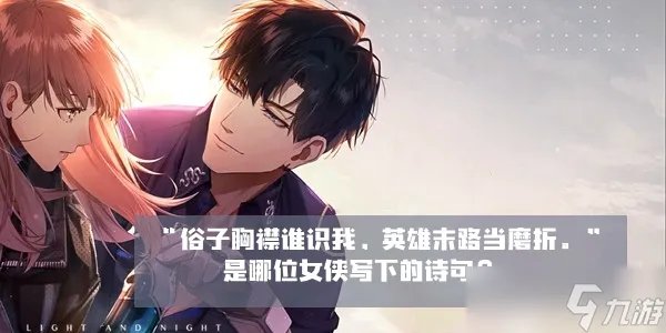 “俗子胸襟谁识我，英雄末路当磨折。”是哪位女侠写下的诗句