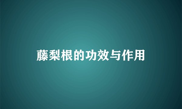 藤梨根的功效与作用