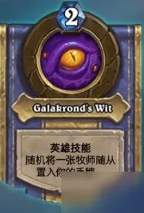 《炉石传说》迦拉克隆介绍 迦拉克隆技能详细介绍