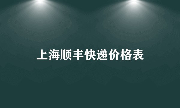 上海顺丰快递价格表