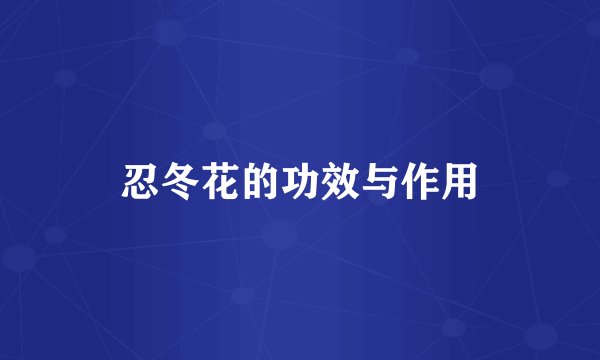 忍冬花的功效与作用