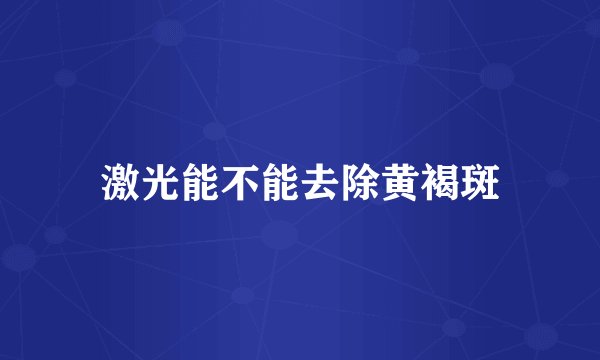 激光能不能去除黄褐斑