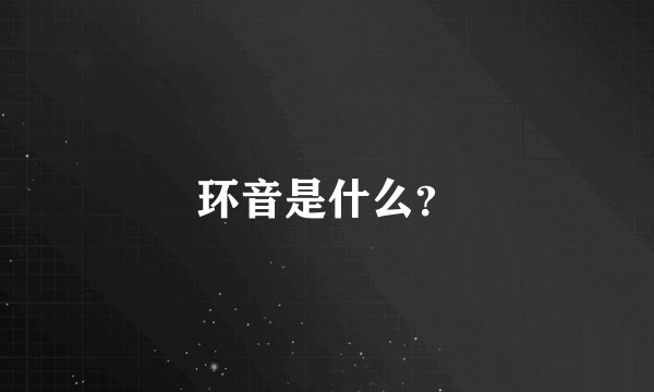 环音是什么？