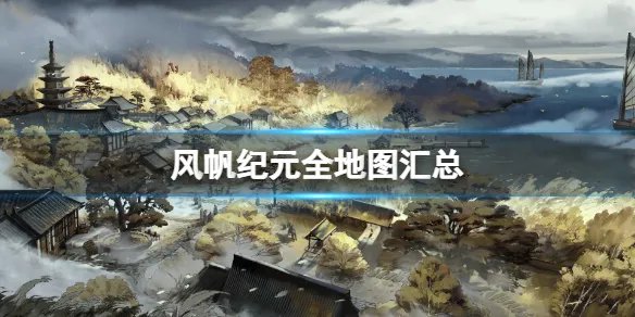 《风帆纪元》全地图汇总 地图航行区域分布一览