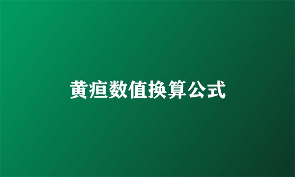 黄疸数值换算公式