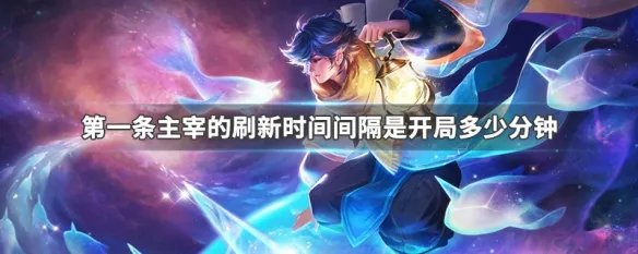 第一条主宰的刷新时间间隔是开局多少分钟