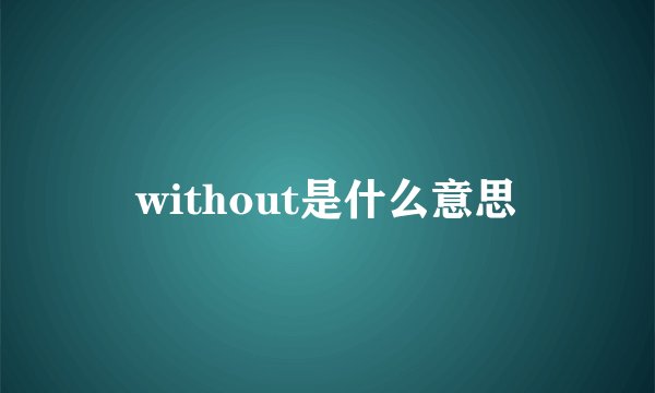 without是什么意思