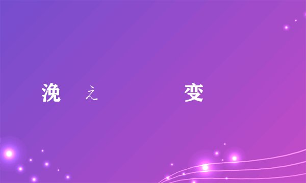 浼熷ぇ鐨勬瘝鐖变綔鏂�