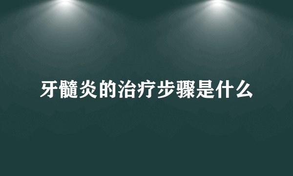 牙髓炎的治疗步骤是什么