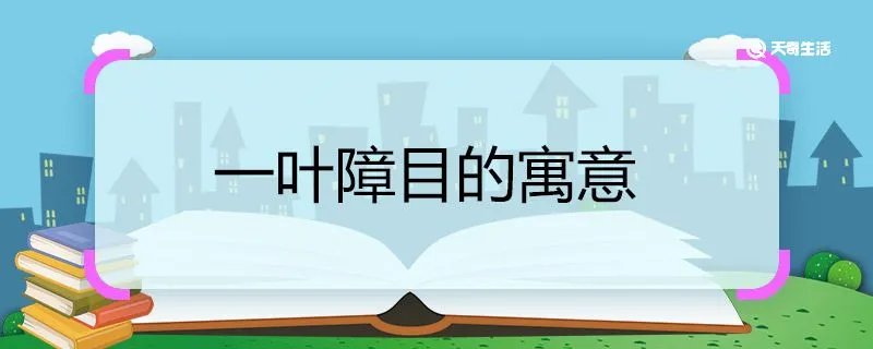 一叶障目的寓意