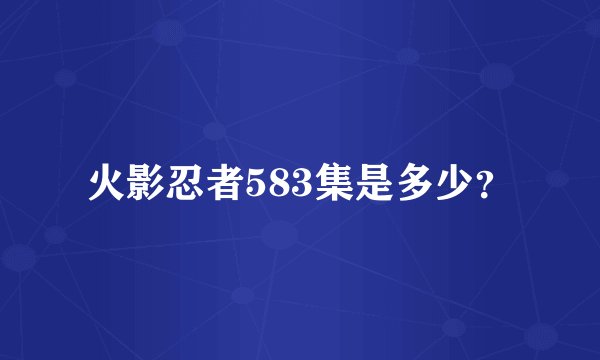 火影忍者583集是多少？