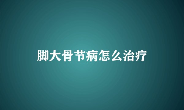 脚大骨节病怎么治疗
