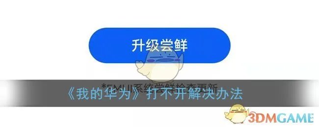 《我的华为》打不开解决办法