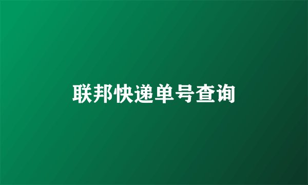 联邦快递单号查询