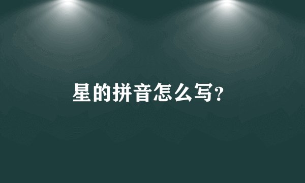 星的拼音怎么写？