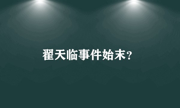 翟天临事件始末？