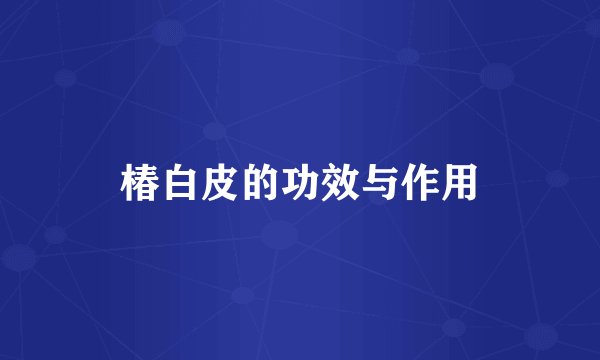 椿白皮的功效与作用