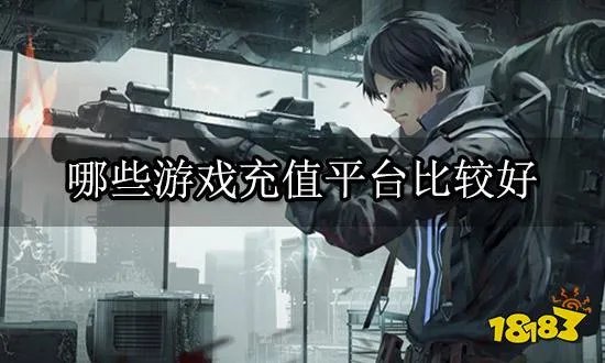 哪些游戏充值平台比较好 海外游戏充值平台排行榜