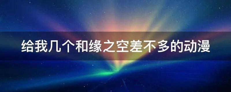 给我几个和缘之空差不多的动漫