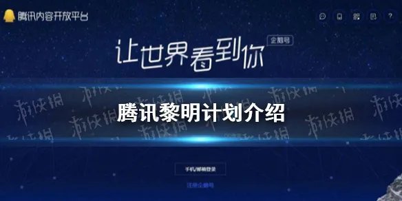 黎明计划是什么 腾讯黎明计划介绍