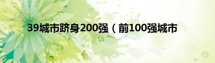 39城市跻身200强（前100强城市