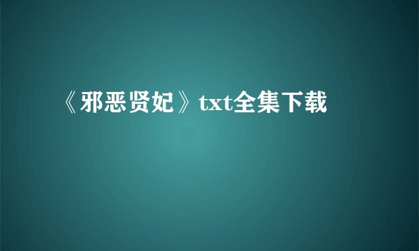 《邪恶贤妃》txt全集下载