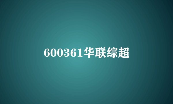 600361华联综超