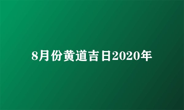 8月份黄道吉日2020年