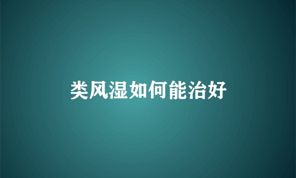 类风湿如何能治好