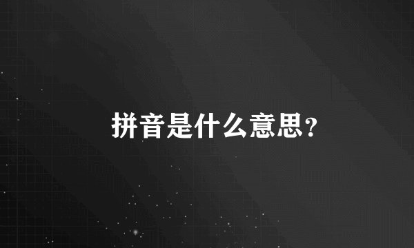 麤拼音是什么意思?