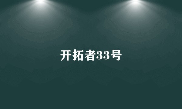 开拓者33号
