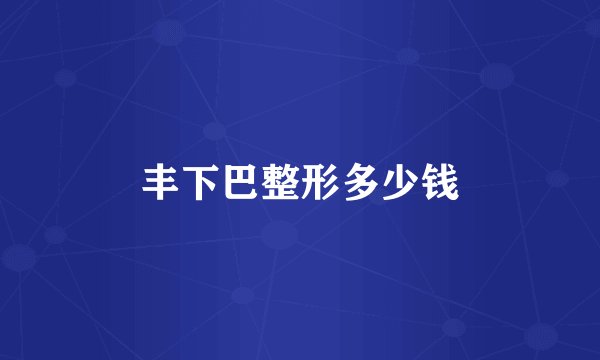 丰下巴整形多少钱