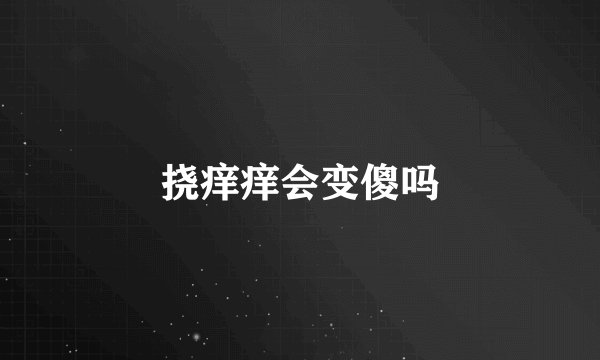 挠痒痒会变傻吗